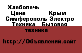 Хлебопечь Mirta BM 155 › Цена ­ 1 200 - Крым, Симферополь Электро-Техника » Бытовая техника   